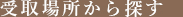 受取り場所から探す