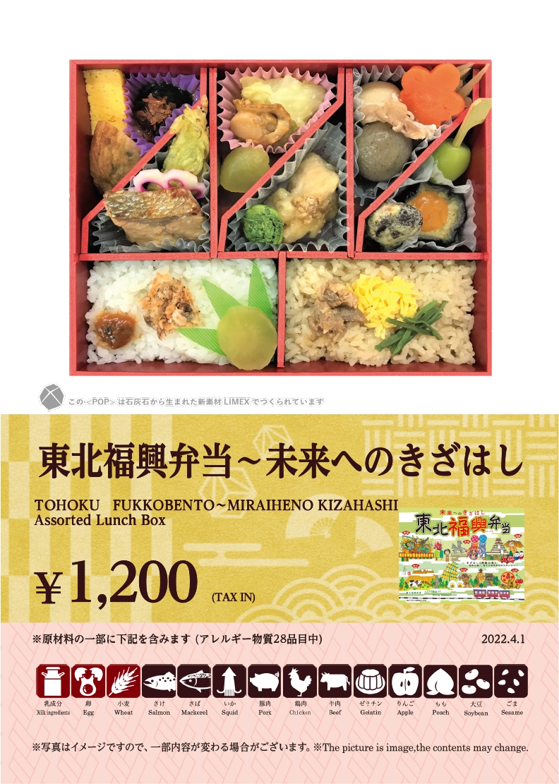 東北福興弁当 未来へのきざはし Jr東日本公式 エキナカの商品が予約できるサービス ネットでエキナカ 新宿駅 駅弁屋 頂 店頭受取 東北福興弁当 未来へのきざはし Jr東日本公式 エキナカの商品が予約できるサービス ネットでエキナカ 新宿駅 駅弁屋 頂 店頭受取