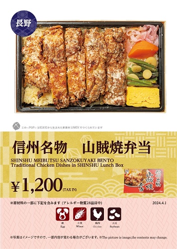 信州名物 山賊焼弁当 Jr東日本公式 エキナカの商品が予約できるサービス ネットでエキナカ 東京駅 駅弁屋 踊 店頭受取