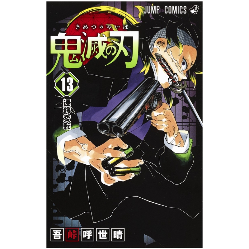 鬼滅の刃 13巻 13巻 Jr東日本公式 エキナカの商品が予約できるサービス ネットでエキナカ エキュート上野 店頭受取