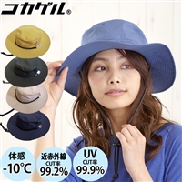 【コカゲル】暑さもはね返す涼しい帽子 アドベンチャーハット 帽子 マイナス10℃ レディース メンズ 熱中症対策 cc2n501 ベージュ