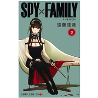 SPY×FAMILY 3巻