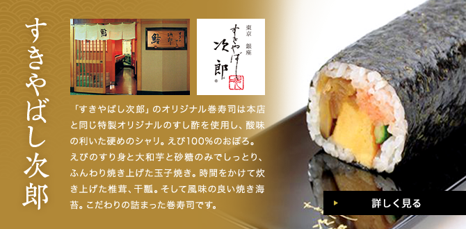 すきやばし次郎 「鮨の味の決め手はシャリにある。」1965年、東京銀座に店を構え、ミシュラン3つ星を12年連続で獲得した、世界にもその名を知られる名店。創業者の小野二郎は96歳を迎えた今も現役で店に立ち、「もっと旨くなるには」と考え続けています。
