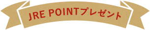 JRE POINTプレゼント