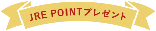 JRE POINTプレゼント