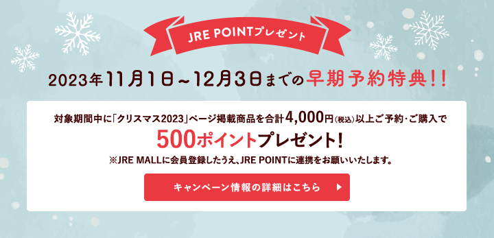 111`123̊ԒAlbgŃGLiJ́uNX}Xvy[Wfڏiv4,000~iōjȏゲwJRE POINT500|Cgv[g JRE MALLɉo^AJRE POINTɘAg肢܂B