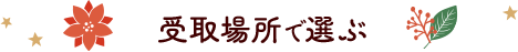 󂯎ꏊőI