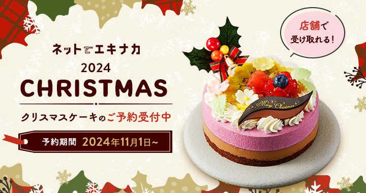 lbgŃGLiJ2024CHRISTMAS@X܂Ŏ󂯎NX}XP[L̂\t@\2024N111〜