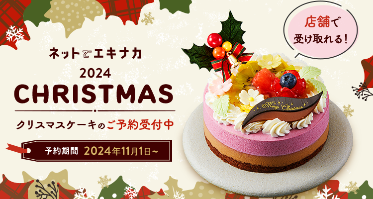 lbgŃGLiJ2024CHRISTMAS@X܂Ŏ󂯎NX}XP[L̂\t@\2024N111〜