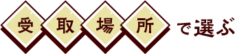 ܂󂯎ꏊőI
