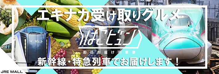 エキナカ受け取りグルメ はこビュン 即日お届け列車便 新幹線・特急列車でお届けします！