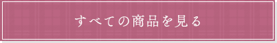 すべての商品を見る