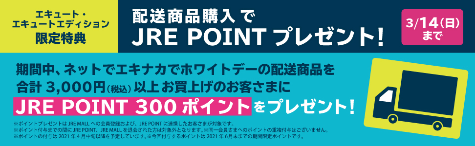Jr東日本公式 エキナカの商品が予約できるサービス ネットでエキナカホワイトデー21 配送 Jre Pointプレゼント 2 9ページ Jr東日本公式 エキナカの商品が予約できるサービス ネットでエキナカホワイトデー21 配送 Jre Pointプレゼント 2 9ページ