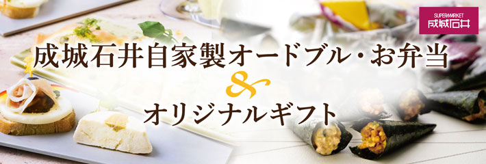 成城石井 自家製オードブル・お弁当&オリジナルギフト