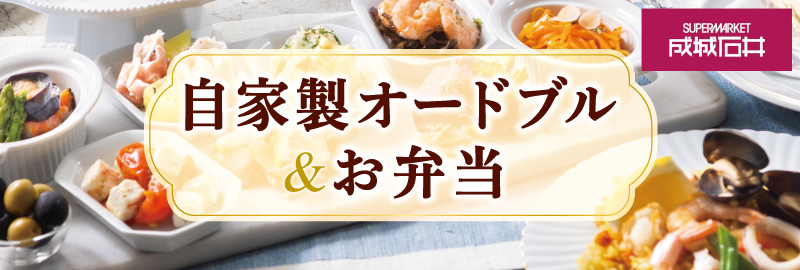成城石井 自家製オードブル・お弁当&オリジナルギフト