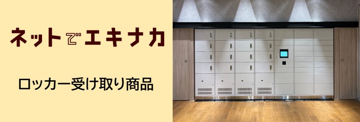 ロッカー受取商品