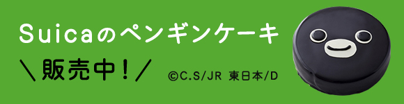 Jr東日本公式 エキナカの商品が予約できるサービス ネットでエキナカ 通常販売 Suicaのペンギンケーキ