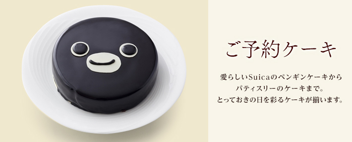 Jr東日本公式 エキナカの商品が予約できるサービス ネットでエキナカケーキのご予約 Jr東日本公式 エキナカの商品が予約できるサービス ネットでエキナカケーキのご予約