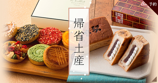 帰省土産