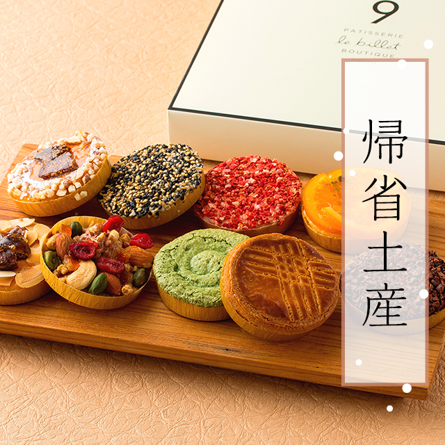 帰省土産