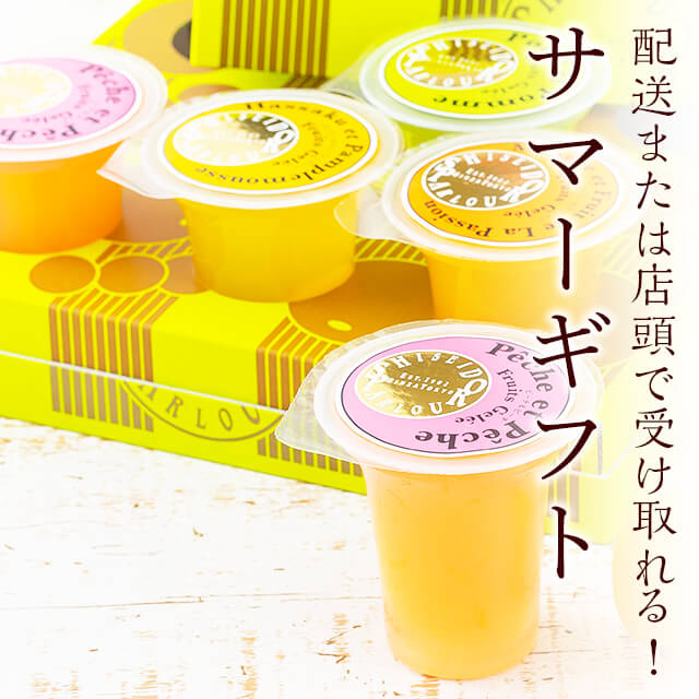 サマーギフト
